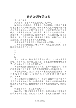 建党90周年的实施方案 