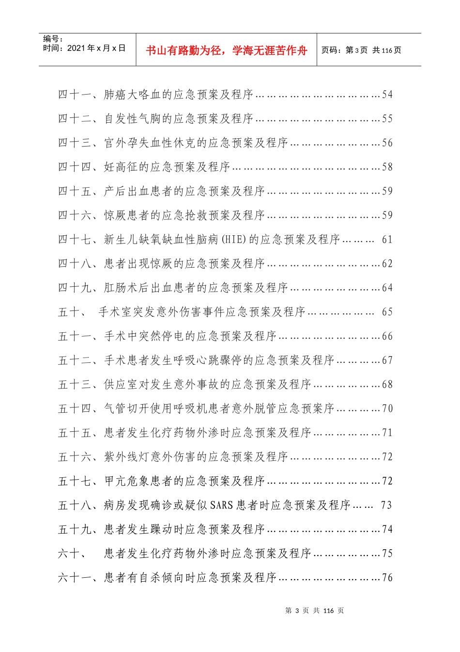 紧急意外情况应急预案及程序_第3页