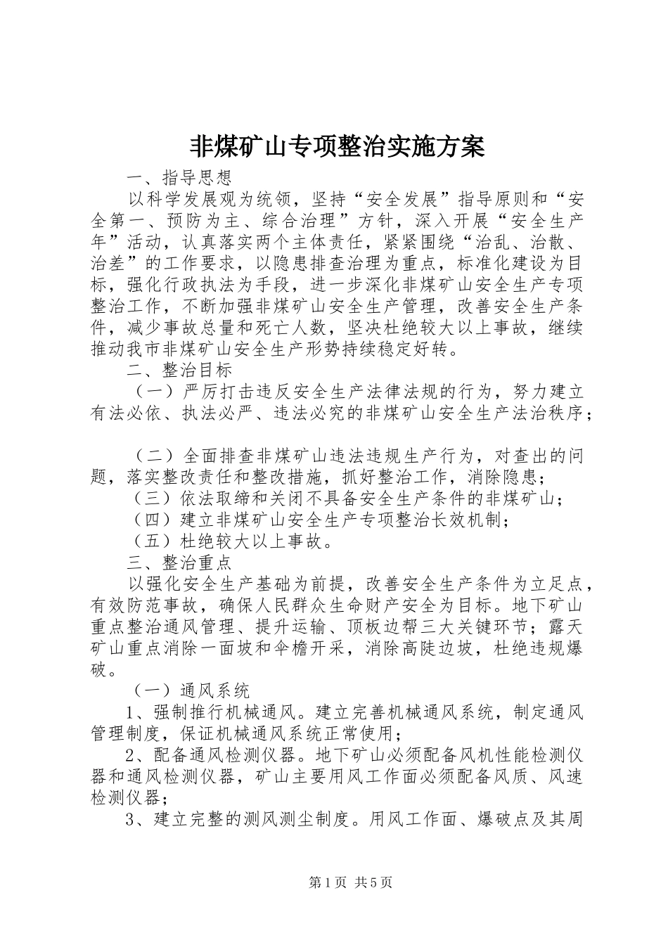 非煤矿山专项整治方案 _第1页