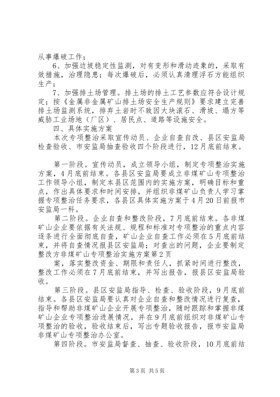 非煤矿山专项整治方案 _第3页