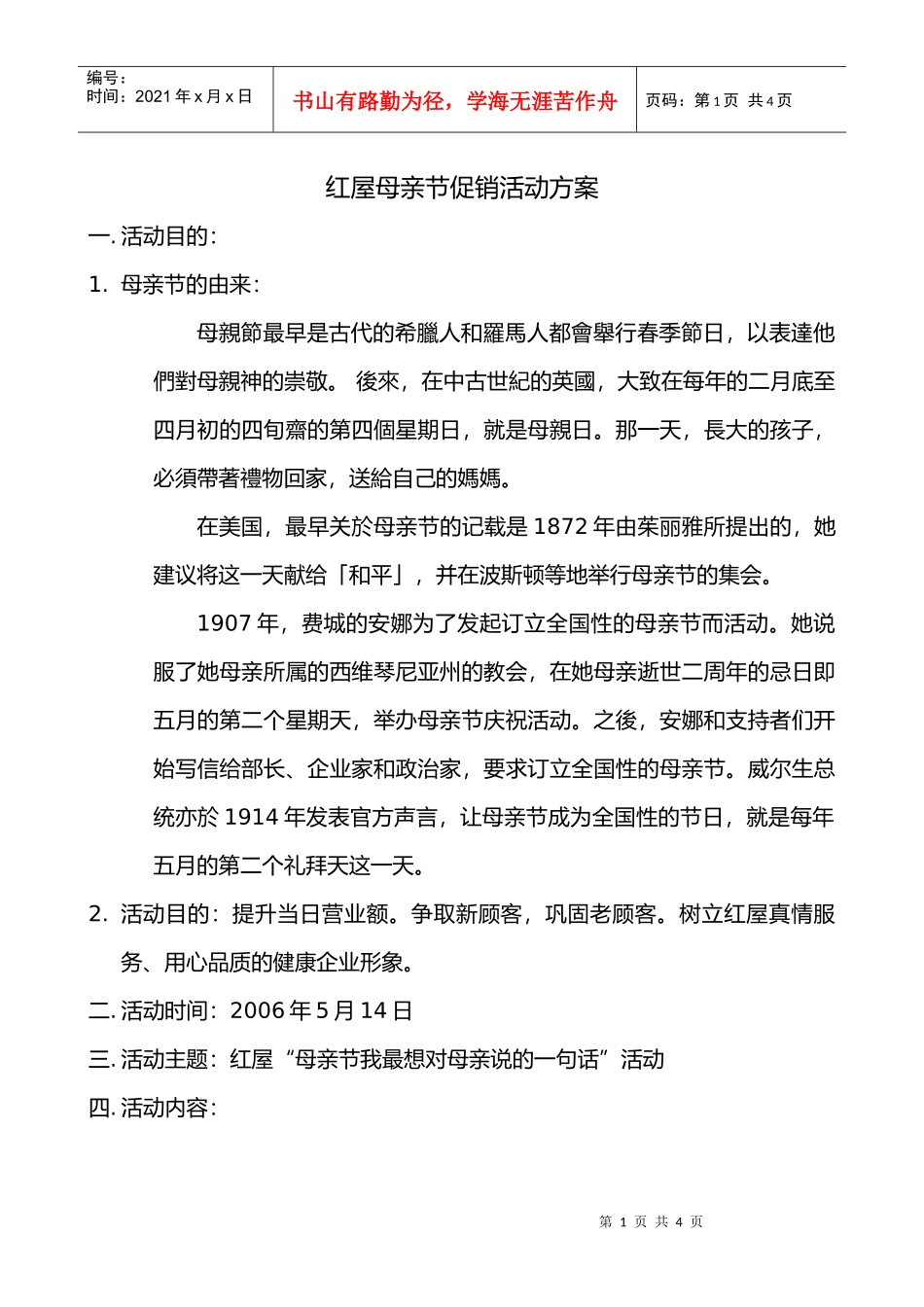 红屋母亲节促销活动方案_第1页