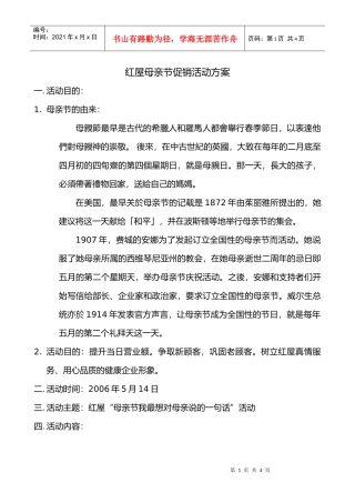 红屋母亲节促销活动方案