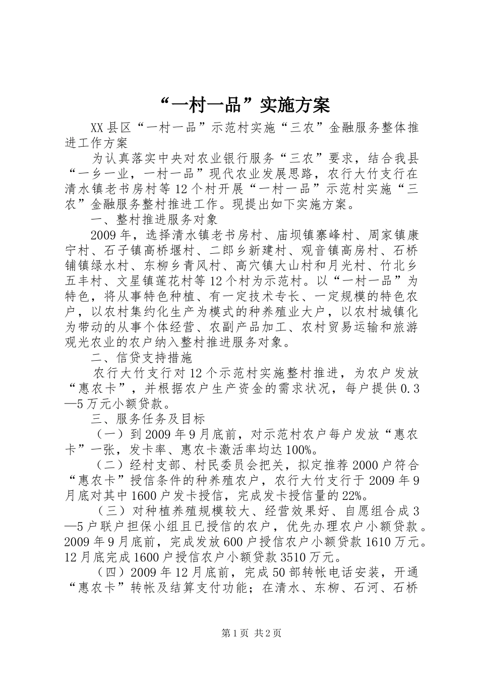 “一村一品”方案 _第1页