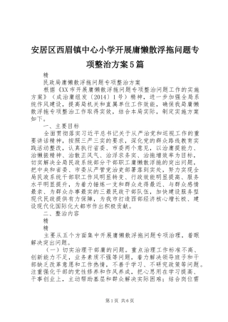 安居区西眉镇中心小学开展庸懒散浮拖问题专项整治实施方案5篇 