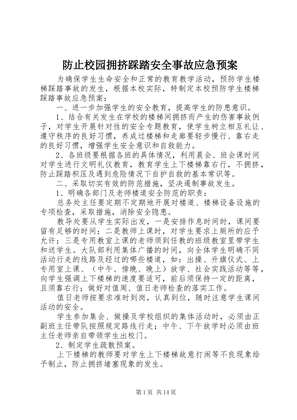 防止校园拥挤踩踏安全事故应急处理预案 _第1页