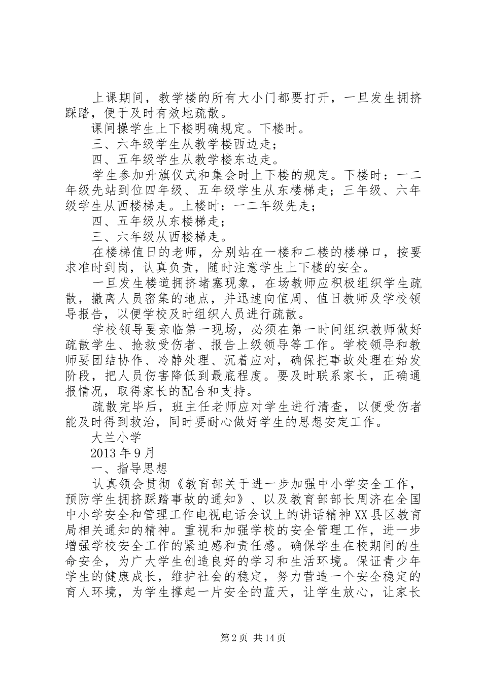 防止校园拥挤踩踏安全事故应急处理预案 _第2页