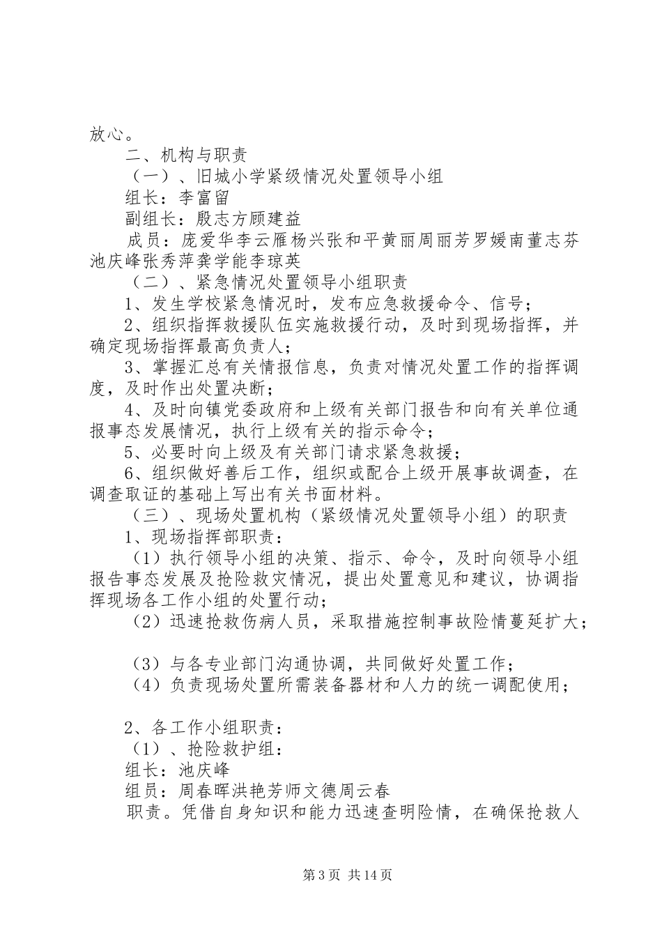 防止校园拥挤踩踏安全事故应急处理预案 _第3页