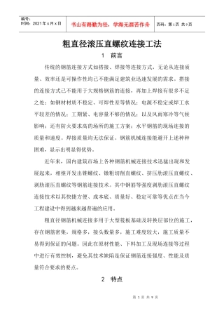 粗直径钢筋滚轧直螺纹连接施工工法