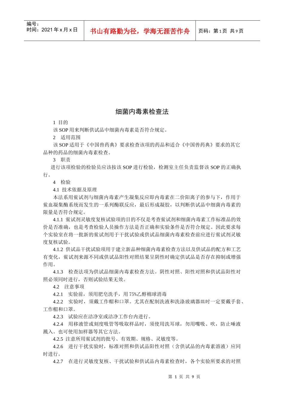 细菌内毒素检查方法研讨_第1页