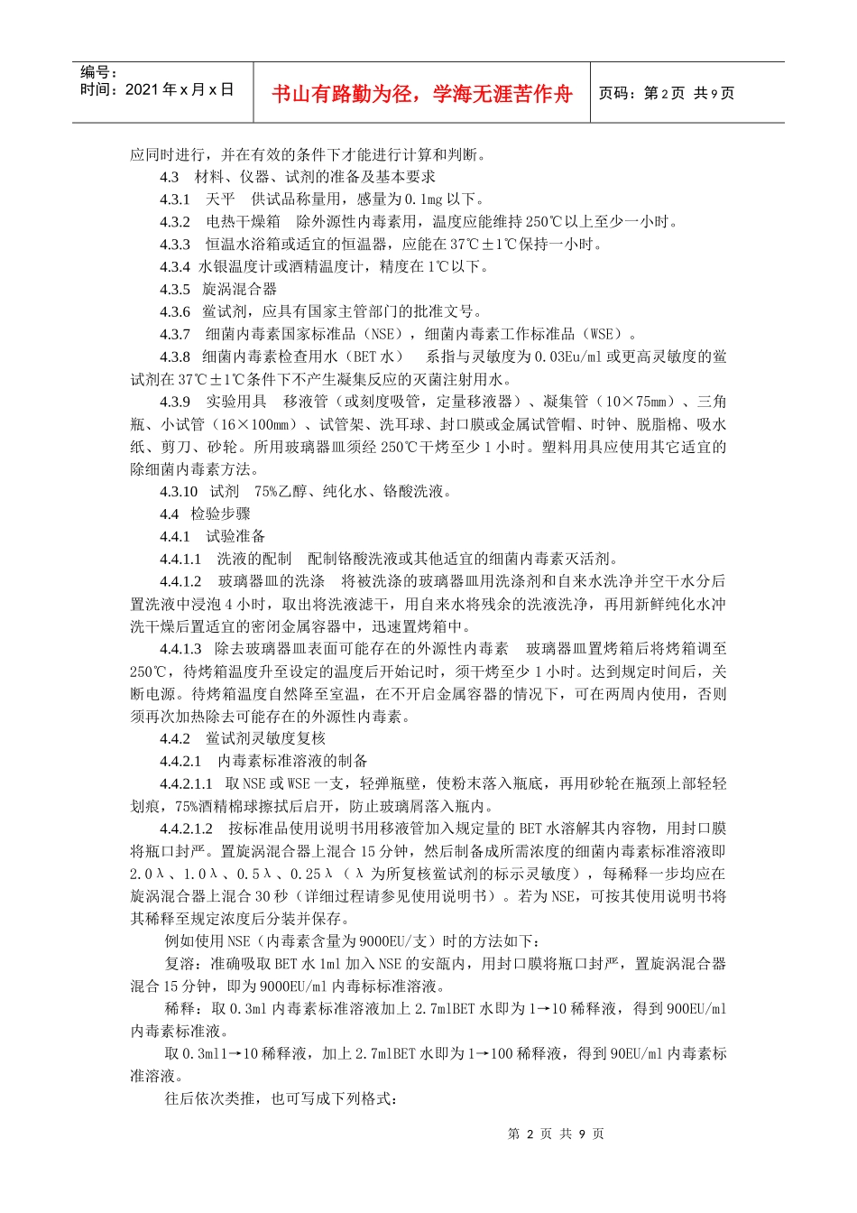 细菌内毒素检查方法研讨_第2页