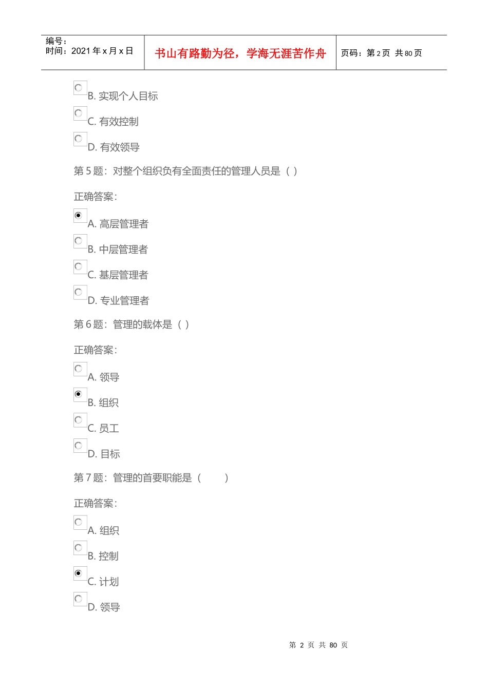 管理学原理阶段测验_第2页