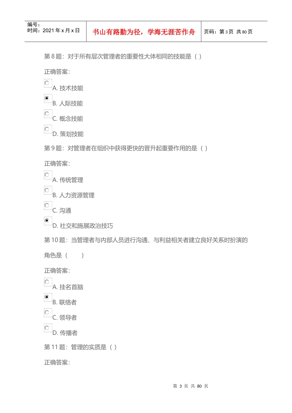 管理学原理阶段测验_第3页