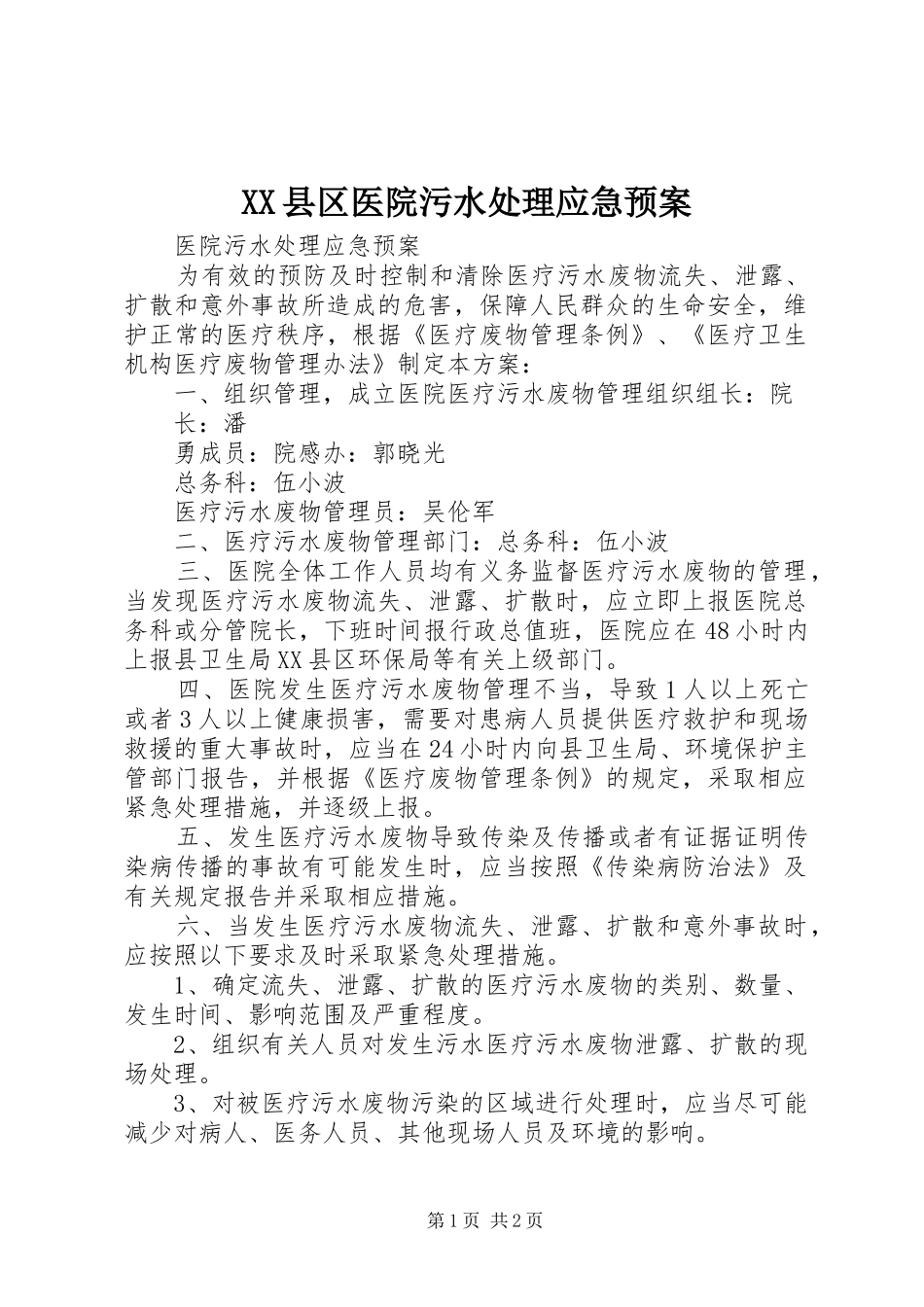 XX县区医院污水应急预案 _第1页