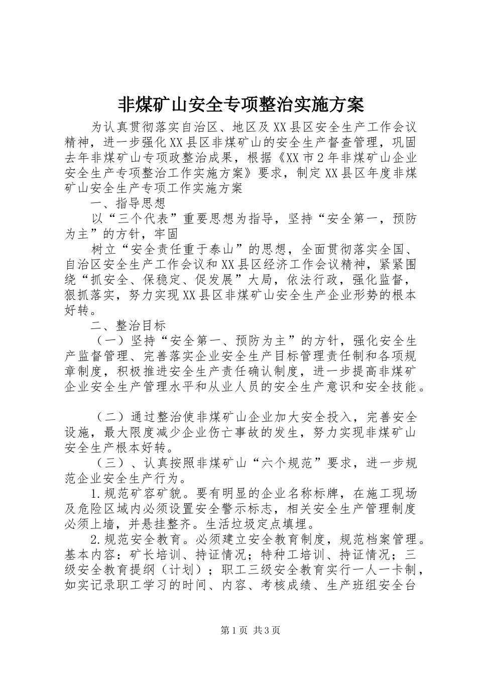非煤矿山安全专项整治方案 _第1页