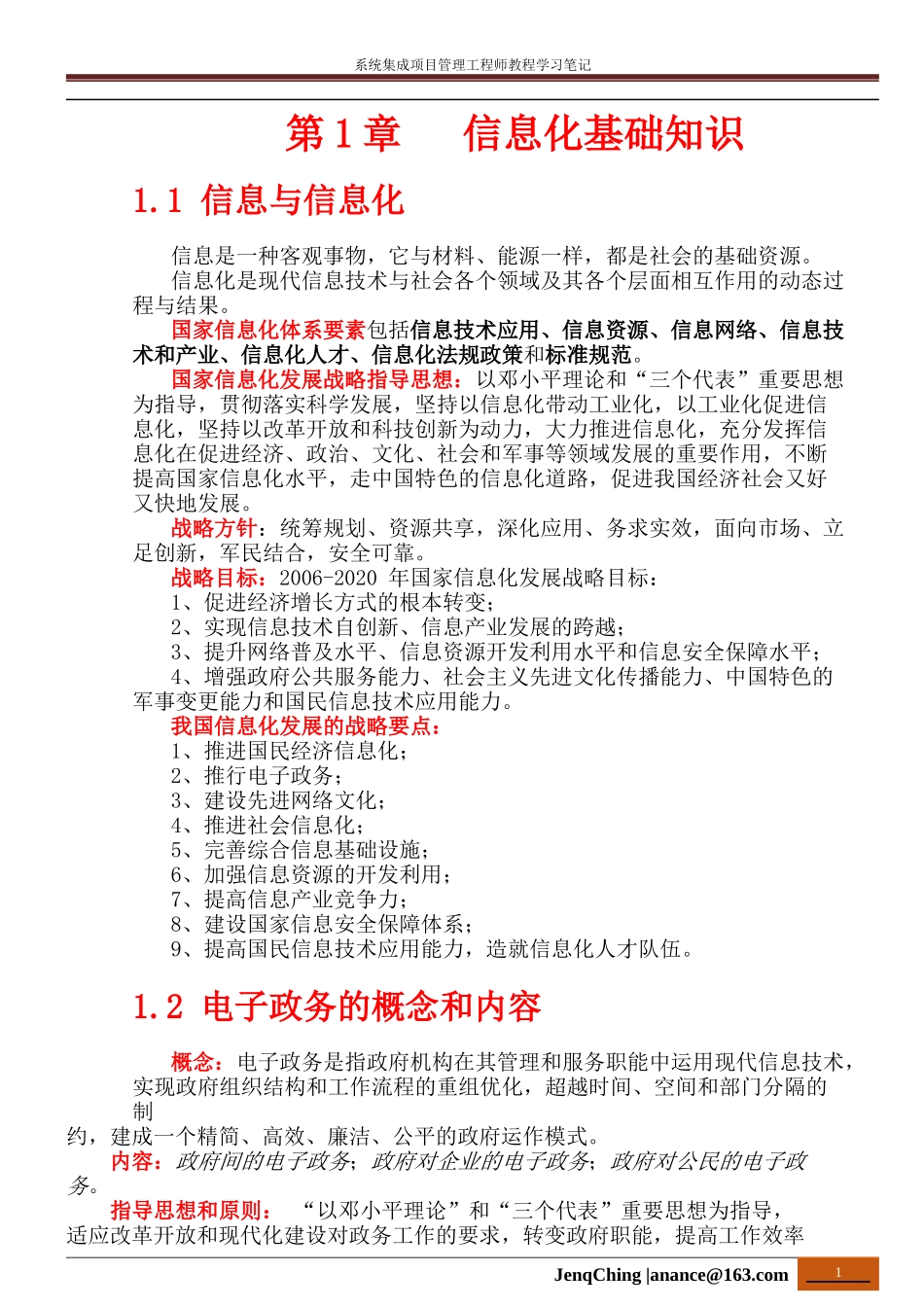 系统集成项目管理工程师学习笔记(知识点总结)_第1页