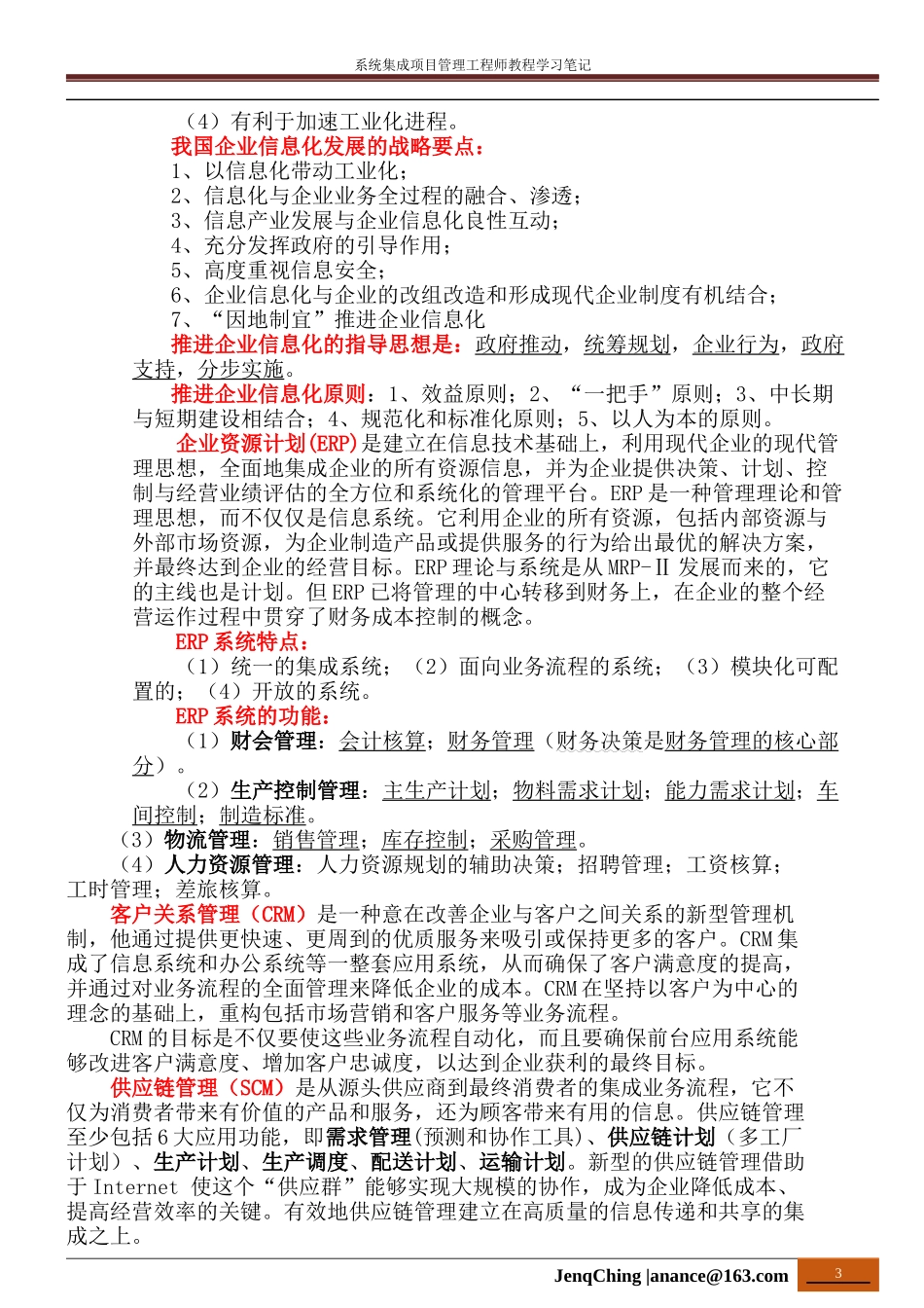 系统集成项目管理工程师学习笔记(知识点总结)_第3页