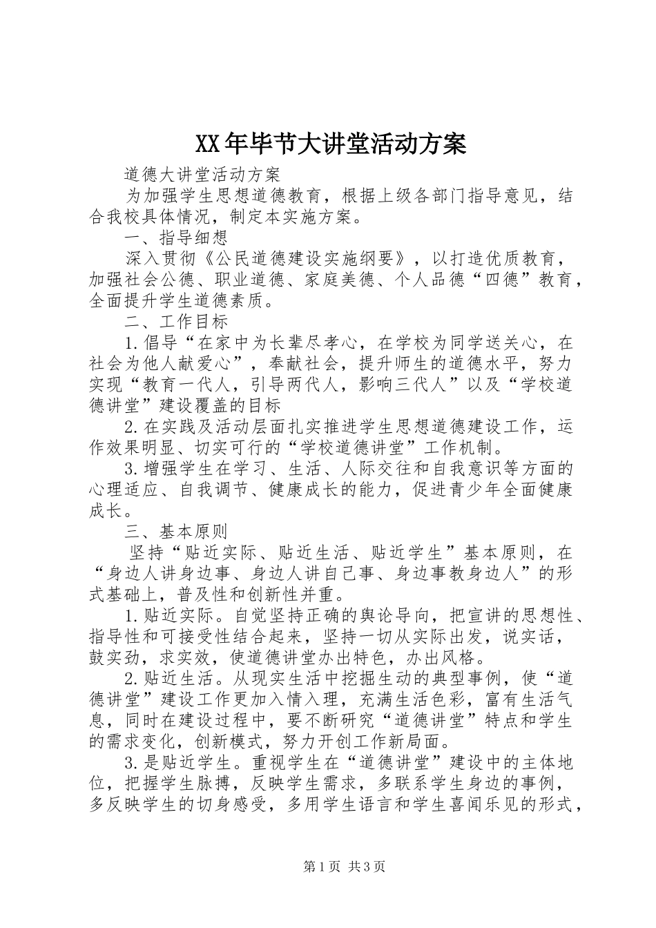 XX年毕节大讲堂活动实施方案 _第1页