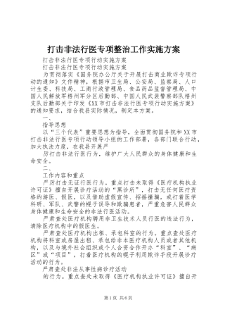 打击非法行医专项整治工作方案 