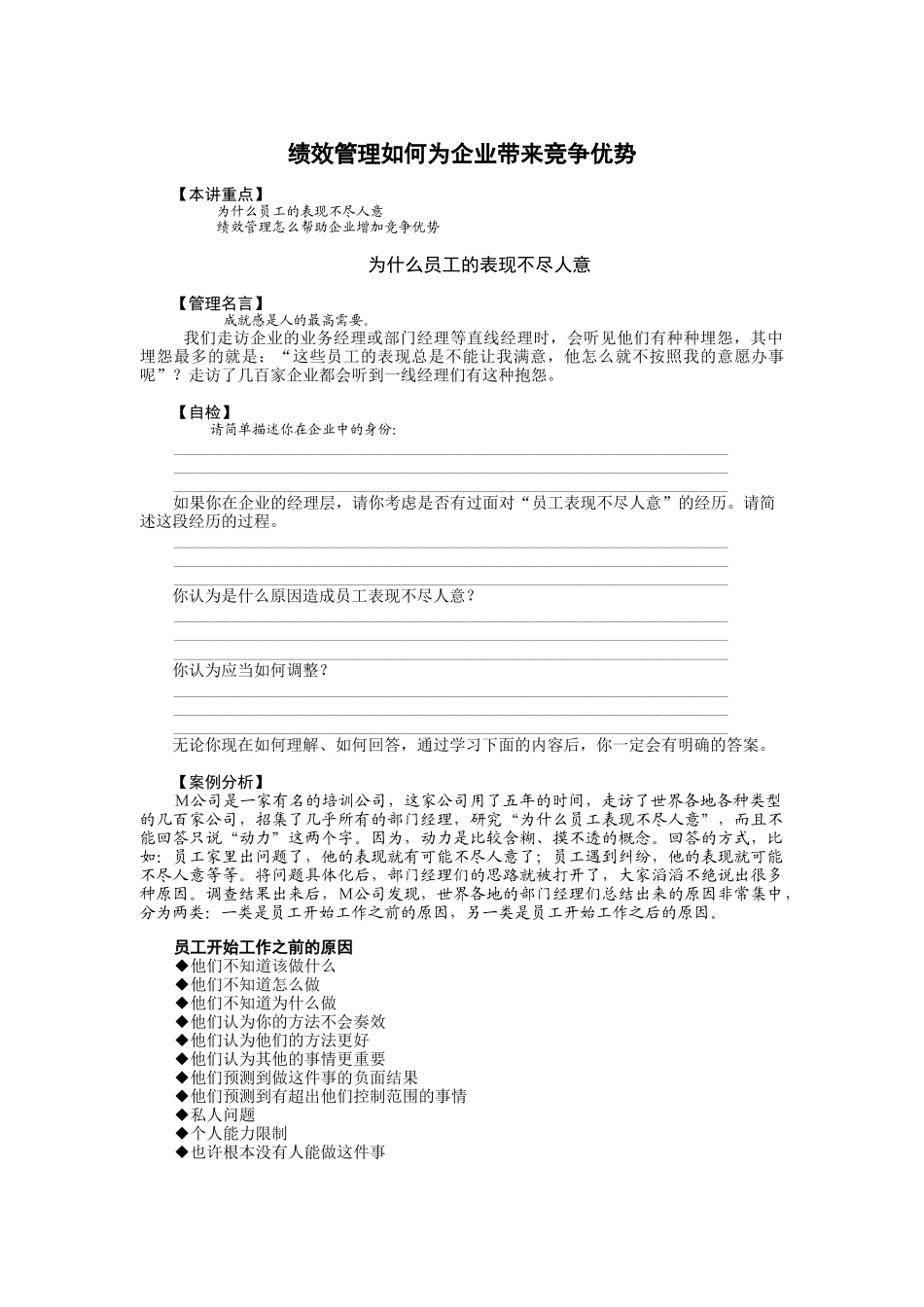 绩效管理为企业带来竞争优势的方法分析_第1页