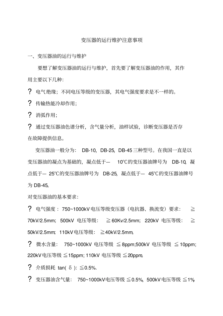 变压器运行维护注意事项_第1页