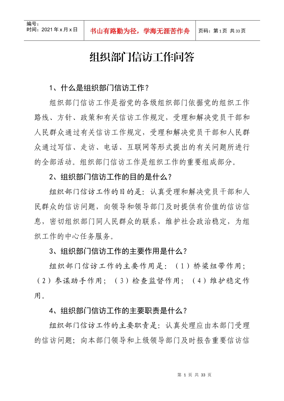 组织部门信访工作问答_第1页
