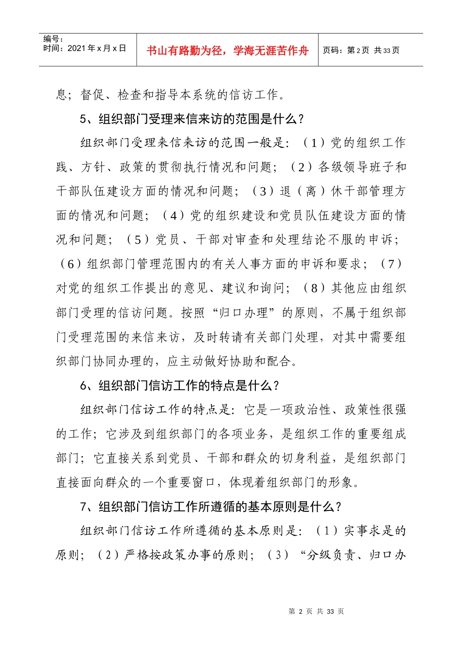 组织部门信访工作问答_第2页