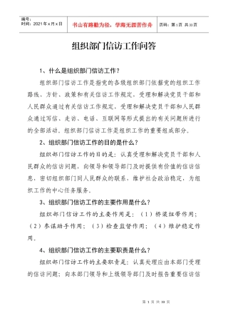 组织部门信访工作问答