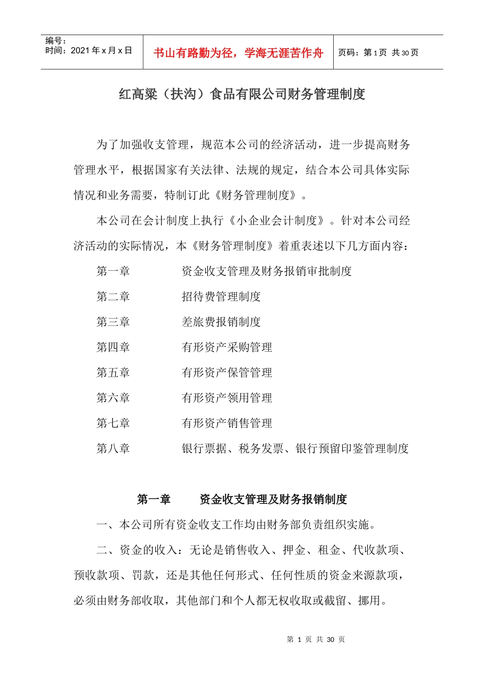 红高粱(扶沟)食品有限公司财务管理制度_第1页