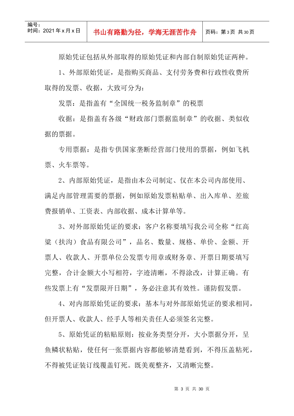 红高粱(扶沟)食品有限公司财务管理制度_第3页