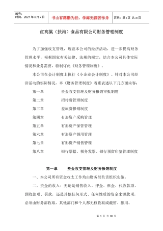 红高粱(扶沟)食品有限公司财务管理制度