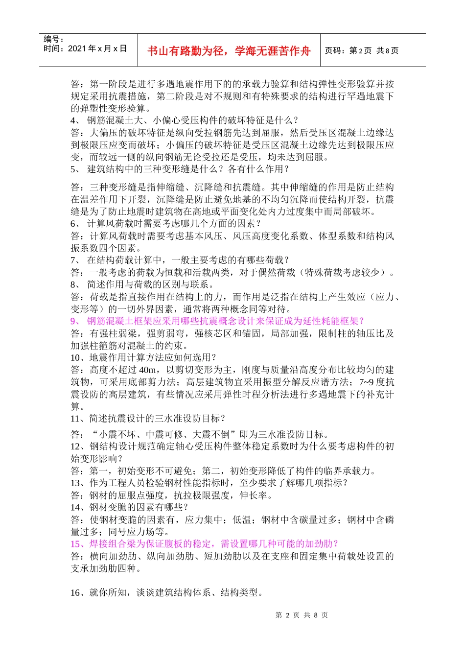 结构、施工答辩复习问题_第2页