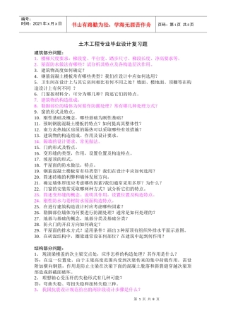 结构、施工答辩复习问题