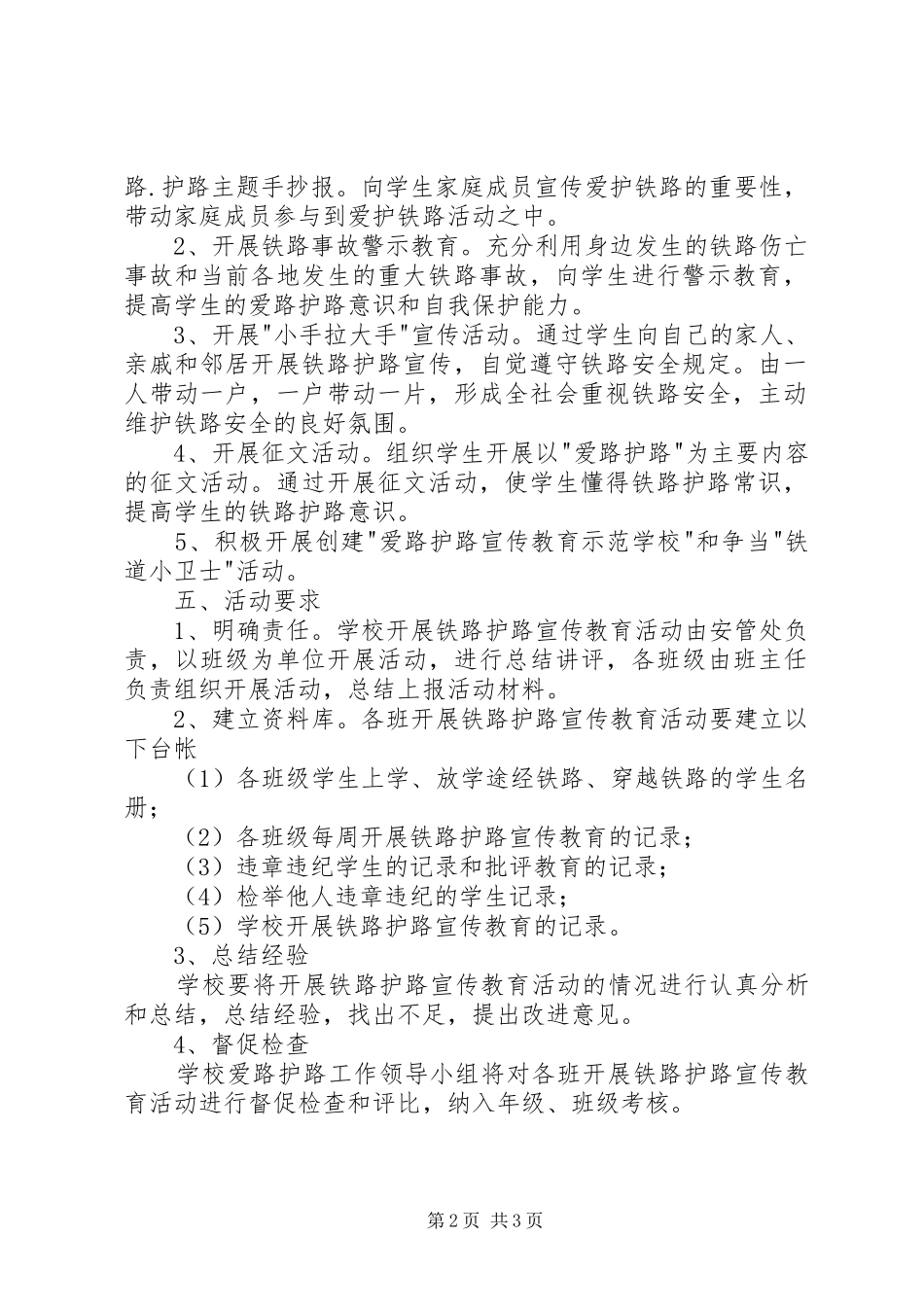 小学爱路护路活动实施方案 _第2页