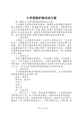 小学爱路护路活动实施方案 