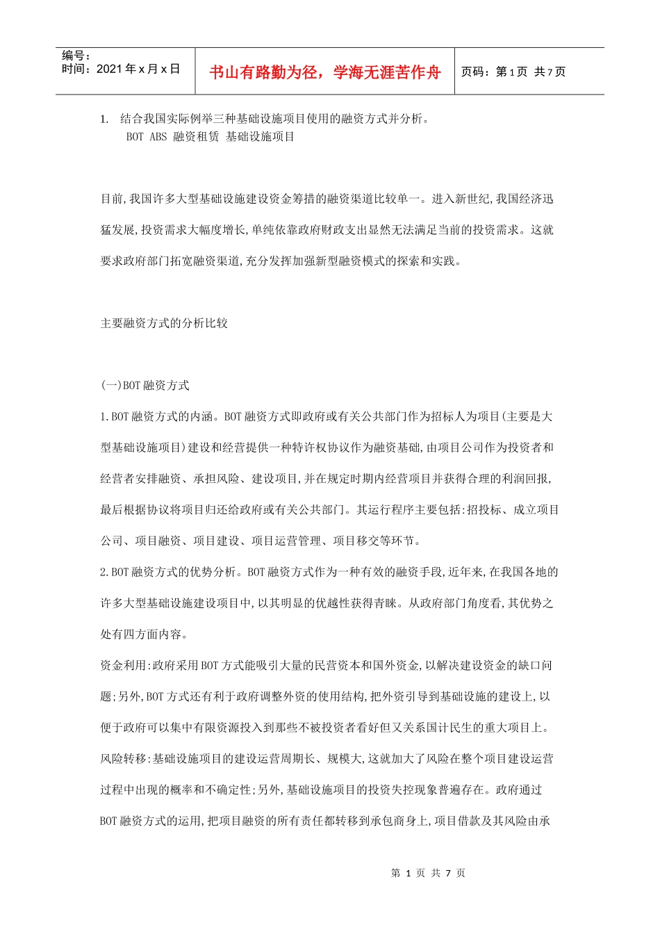 结合我国实际例举三种基础设施项目使用的融资方式并分析_第1页