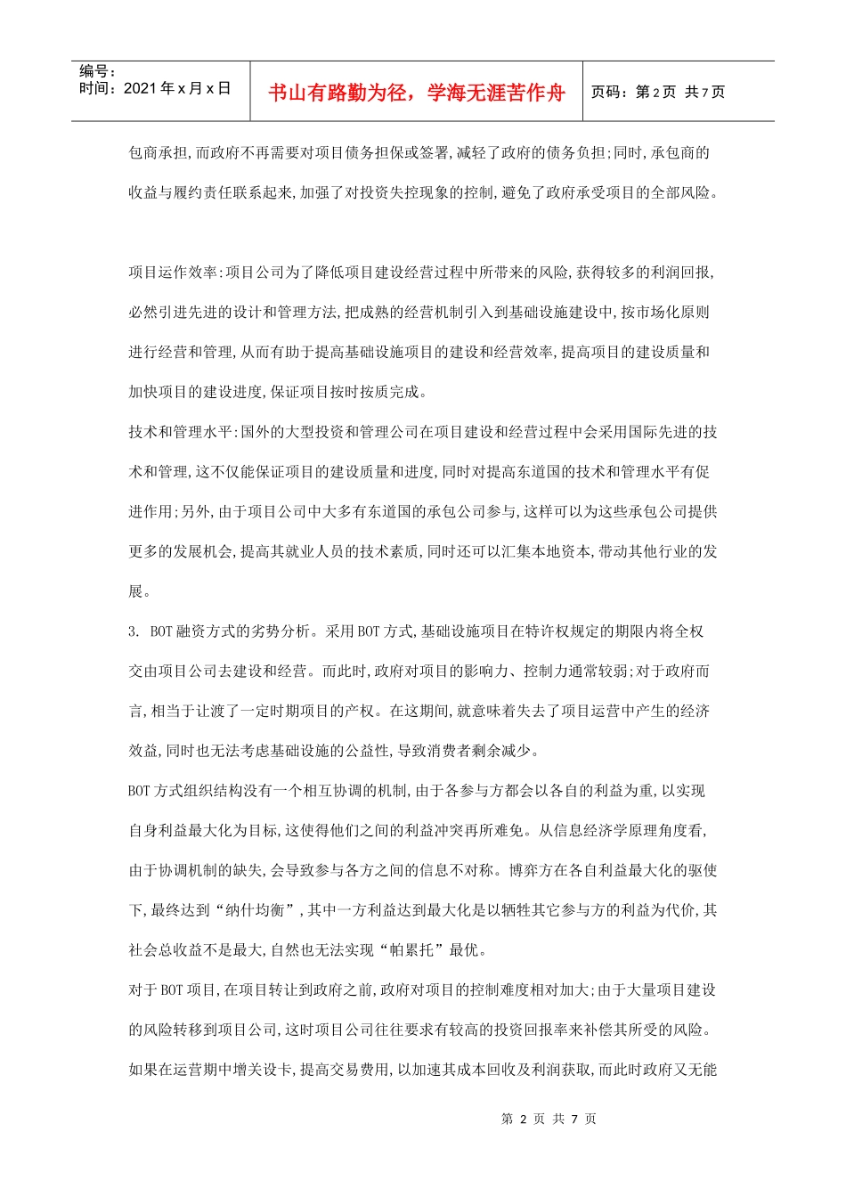 结合我国实际例举三种基础设施项目使用的融资方式并分析_第2页