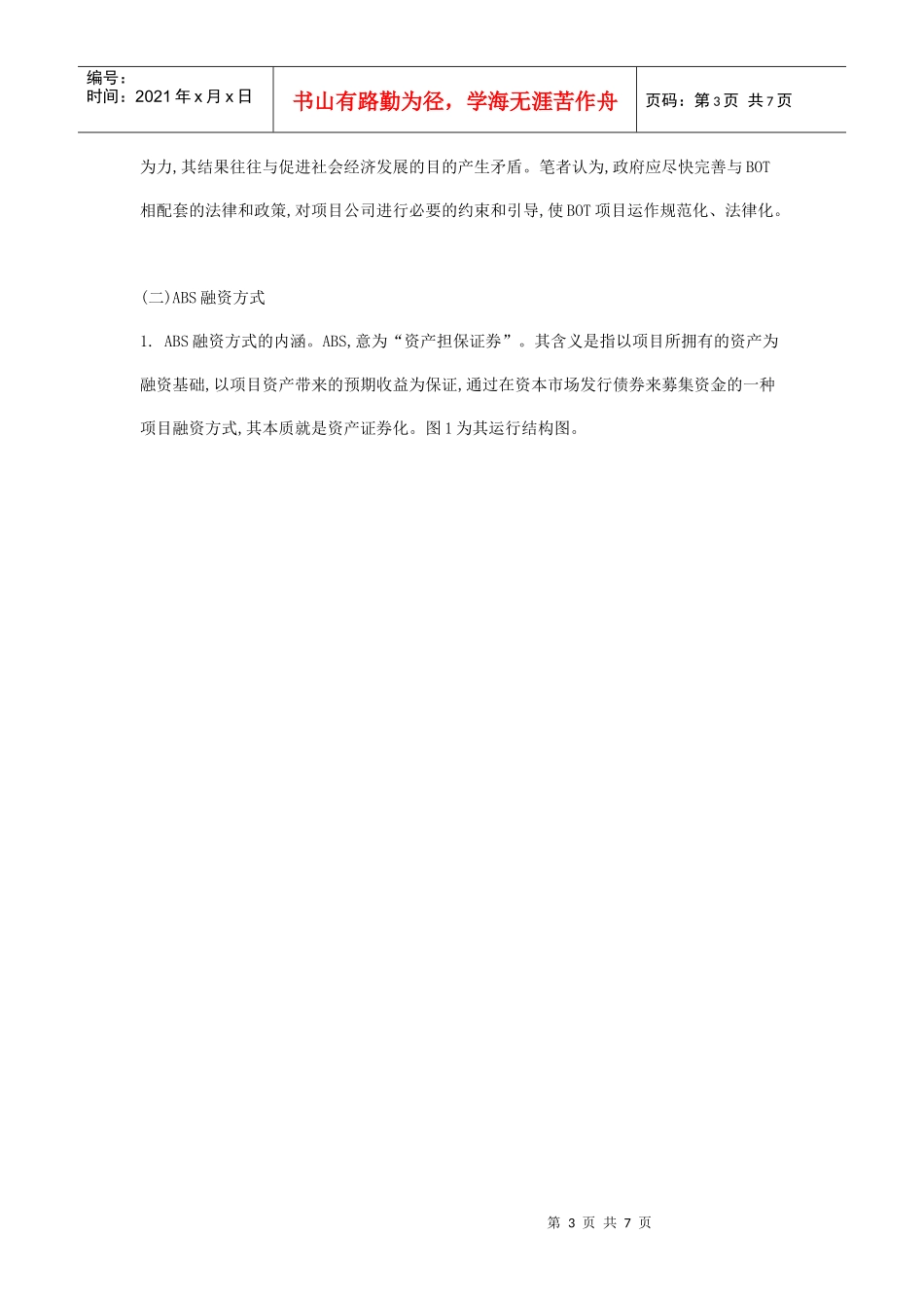 结合我国实际例举三种基础设施项目使用的融资方式并分析_第3页