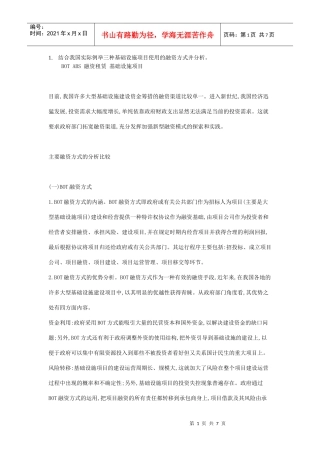 结合我国实际例举三种基础设施项目使用的融资方式并分析