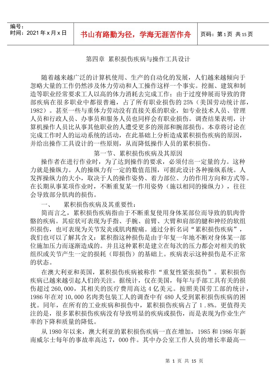 累积损伤疾病的预防与合理的工具设计_第1页