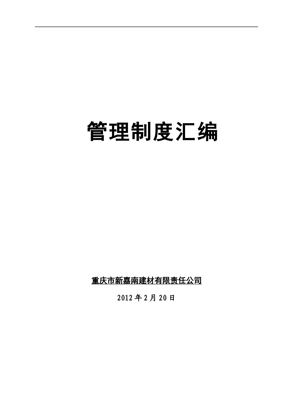 管理制度汇编(B版原稿)_第1页