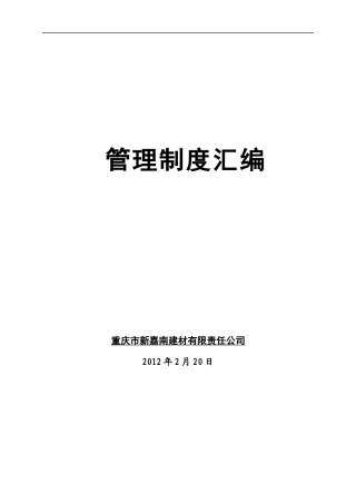 管理制度汇编(B版原稿)