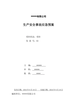 综合应急预案-副本