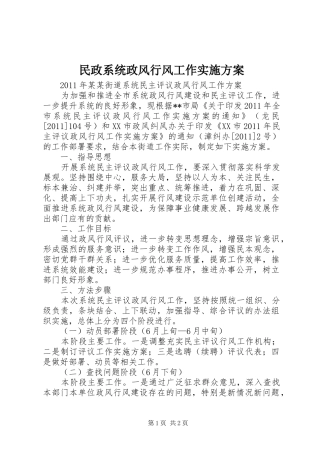 民政系统政风行风工作方案 