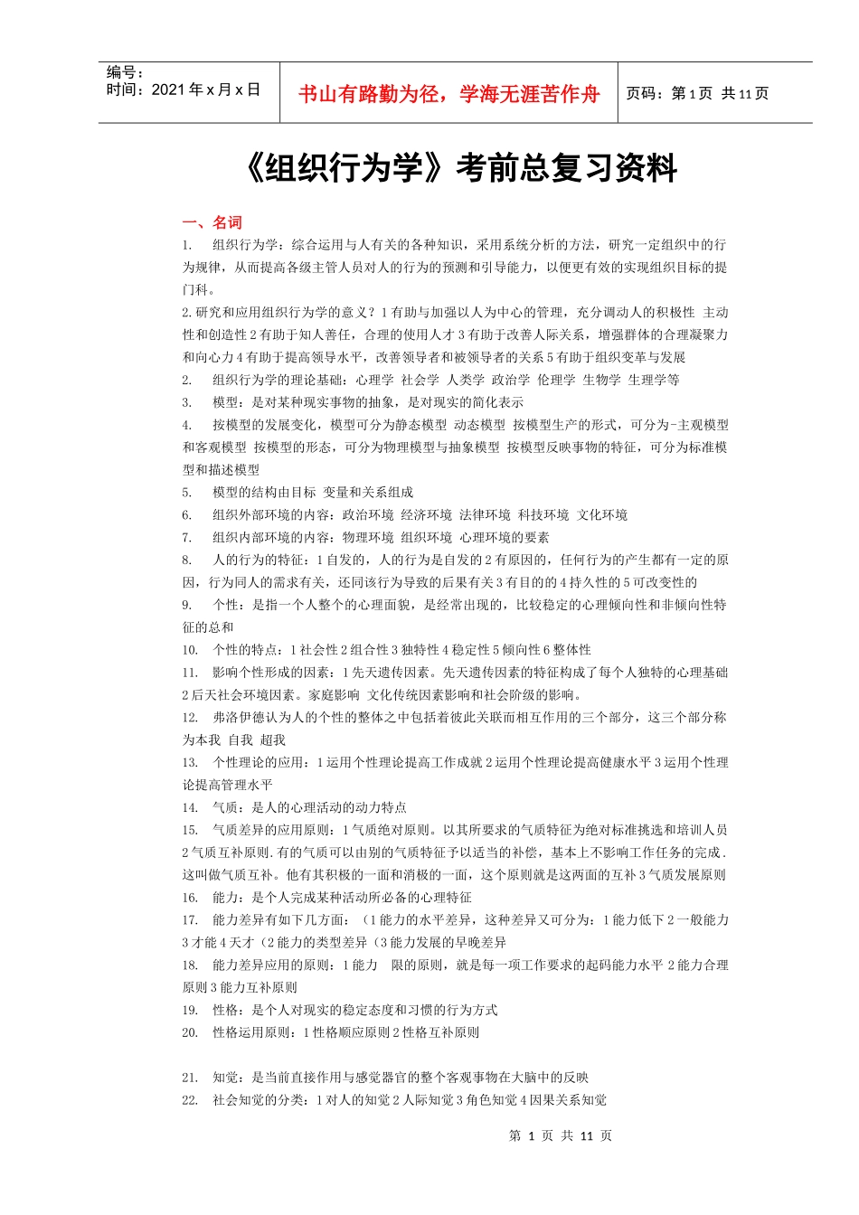 组织行为学考前总复习资料_第1页