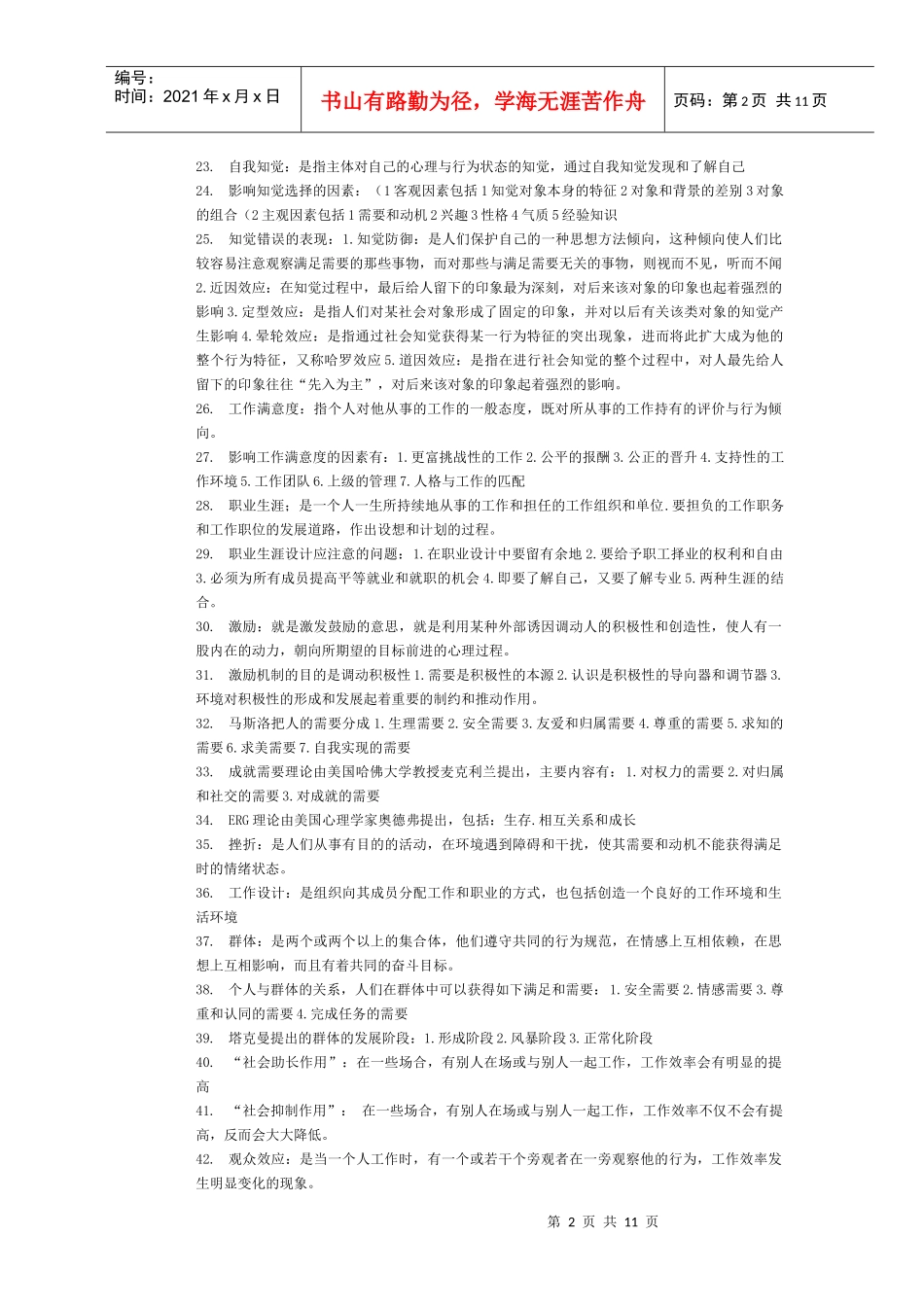 组织行为学考前总复习资料_第2页