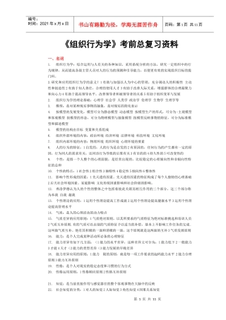 组织行为学考前总复习资料