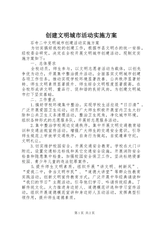 创建文明城市活动方案 