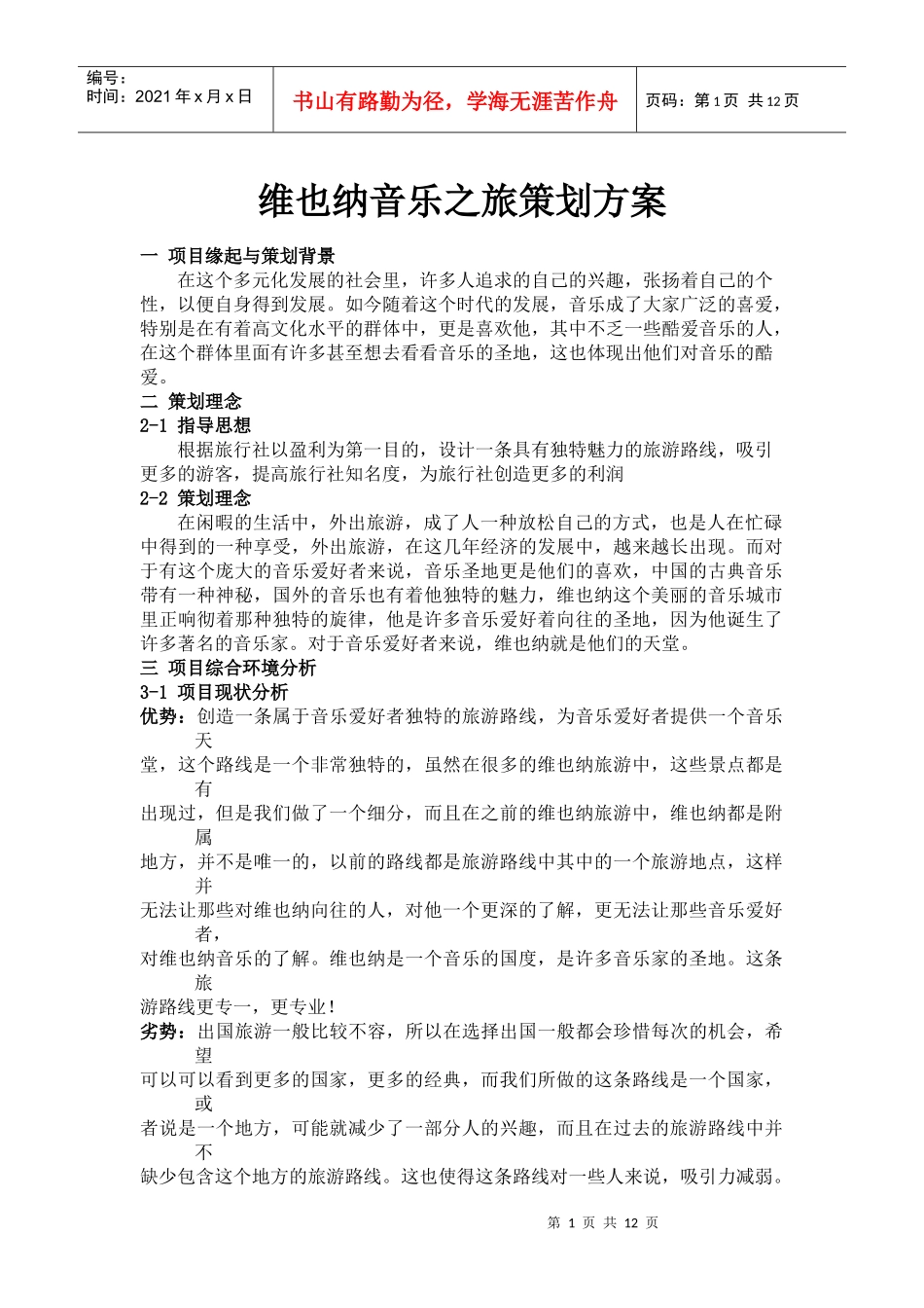 维也纳音乐之旅策划方案_第1页