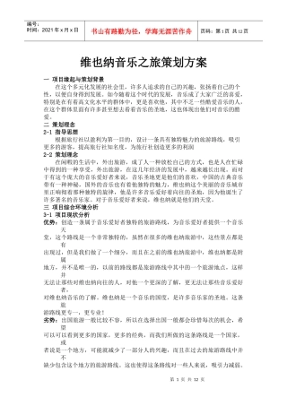 维也纳音乐之旅策划方案