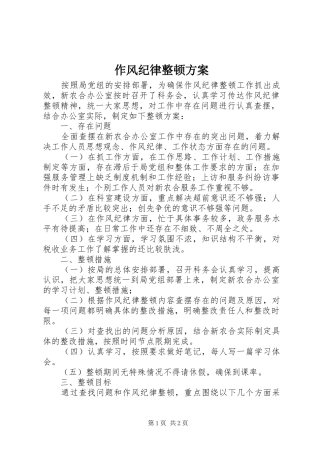 作风纪律整顿实施方案 